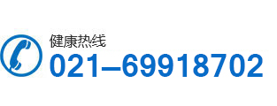 上海嘉华医院电话:021-69918702