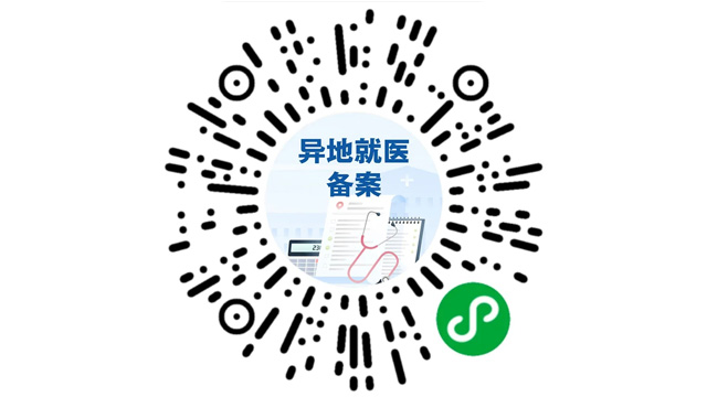 好消息！跨省异地就医手机上就可以备案走医保了！