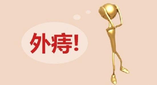 痔疮内痔外痔的区分