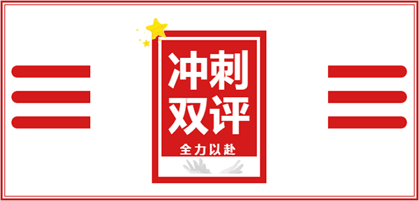 全力以赴|双评倒计时，嘉华全院鼓足干劲奋力冲刺创五星！