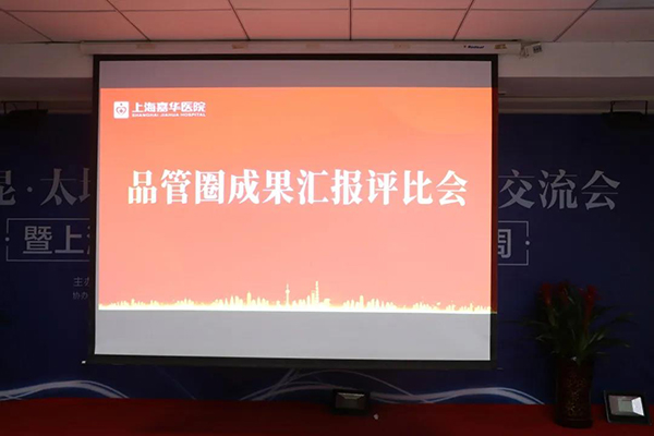 百圈齐放，百嘉争鸣，嘉华品管圈一期成果评比会圆满落成
