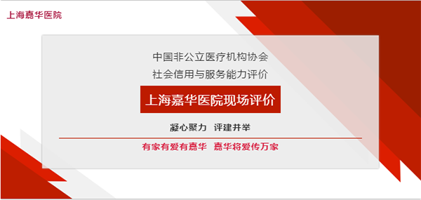 迎大考 树标杆——上海嘉华医院圆满完成「双评」现场评价