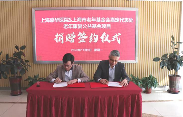 喜讯|嘉华医院完成“老年康复公益基金项目”捐赠签约仪式