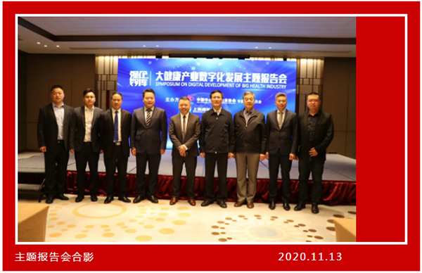 热烈祝贺大健康产业数字化发展主题报告会圆满成功