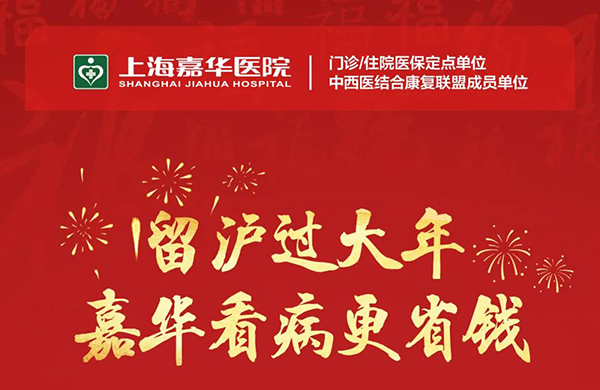留沪过大年嘉华看病更省钱!就诊即送健康防疫大礼包一份!