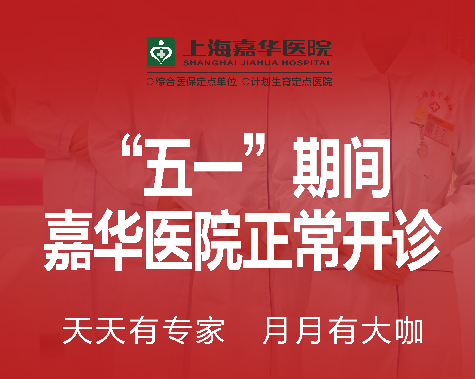 上海嘉华医院“五一”期间就诊通知