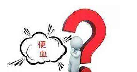 便血是什么病症的前兆